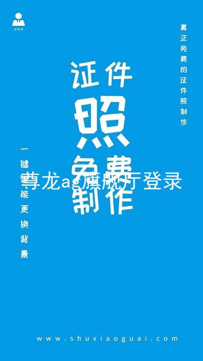 尊龙ag旗舰厅登录