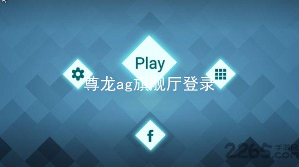尊龙ag旗舰厅登录