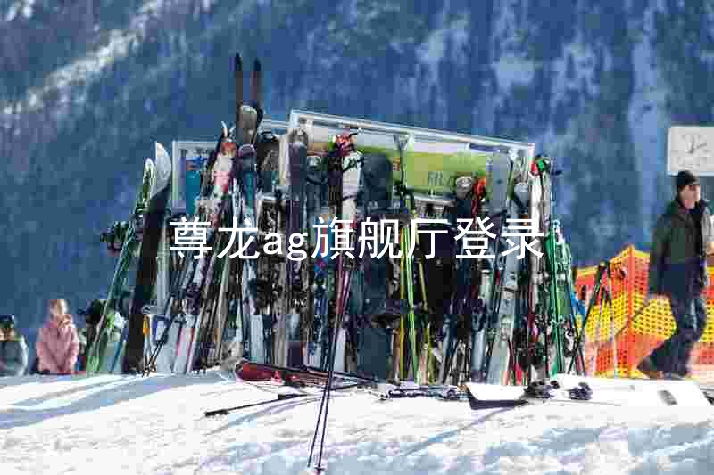 尊龙ag旗舰厅登录