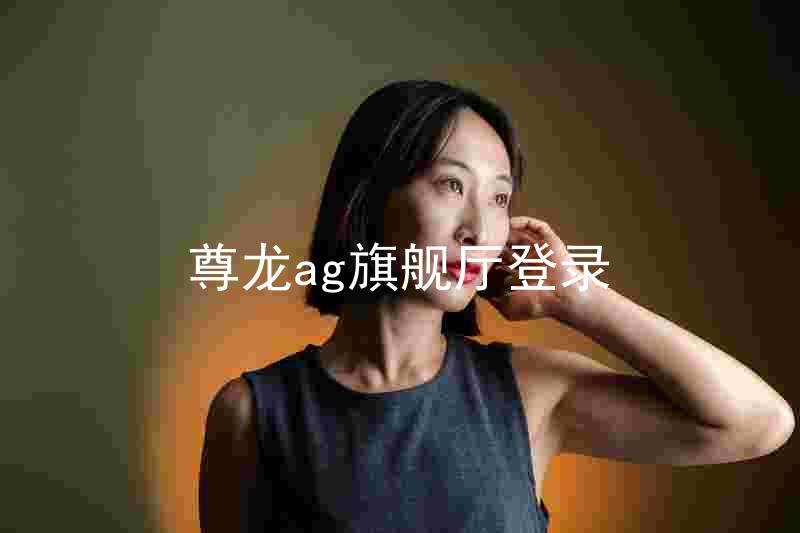 尊龙ag旗舰厅登录