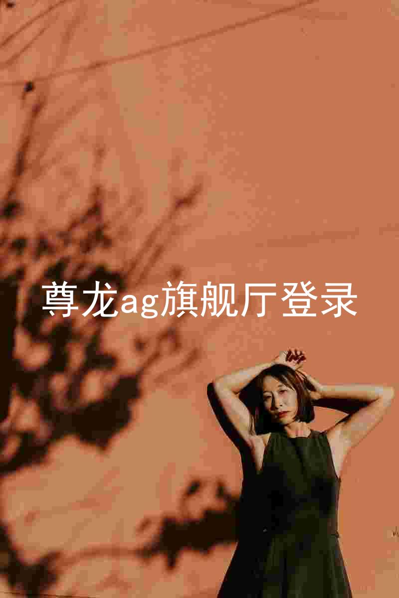 尊龙ag旗舰厅登录