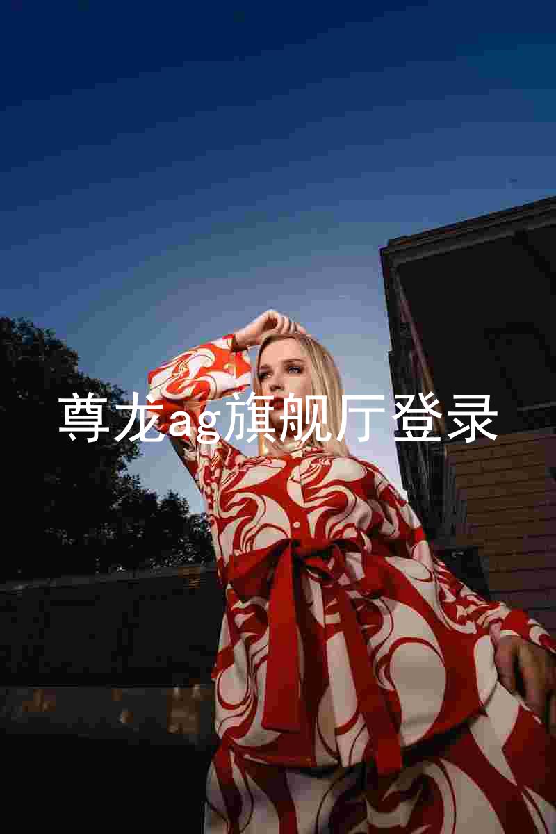 尊龙ag旗舰厅登录