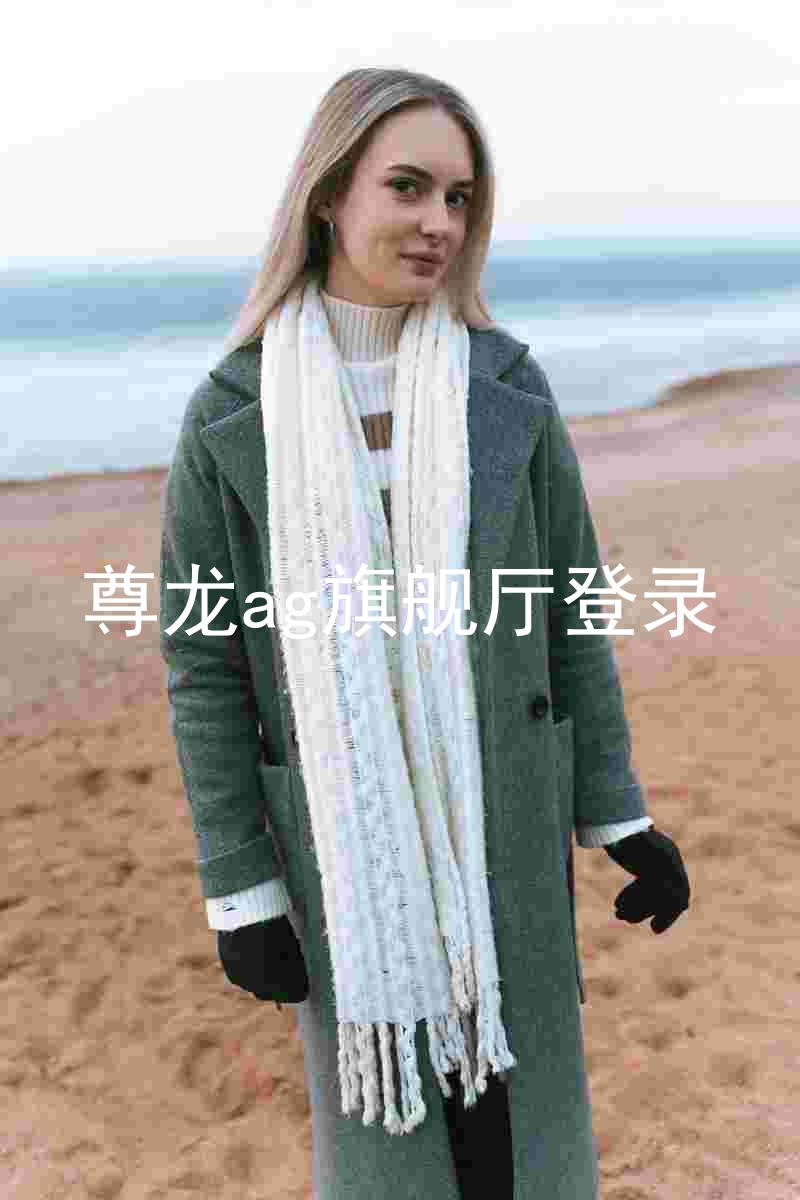 尊龙ag旗舰厅登录