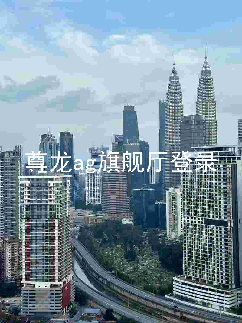 尊龙ag旗舰厅登录