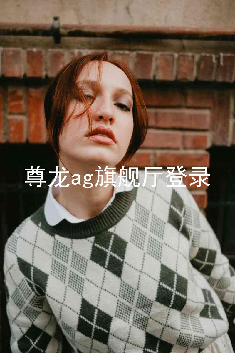 尊龙ag旗舰厅登录