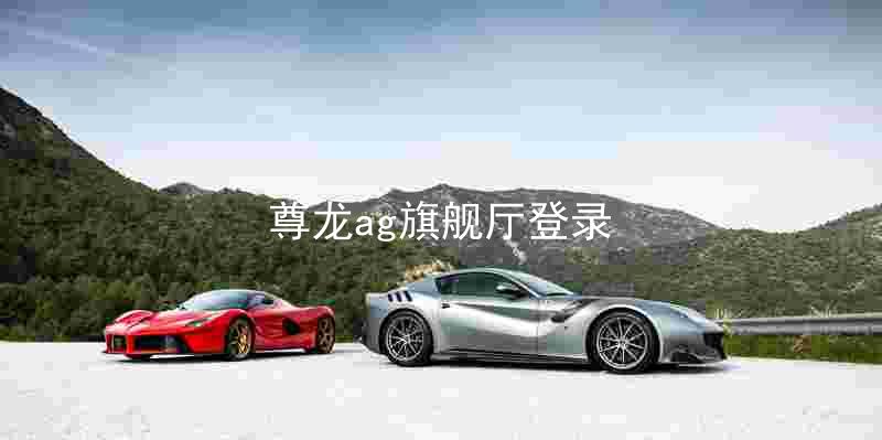 尊龙ag旗舰厅登录