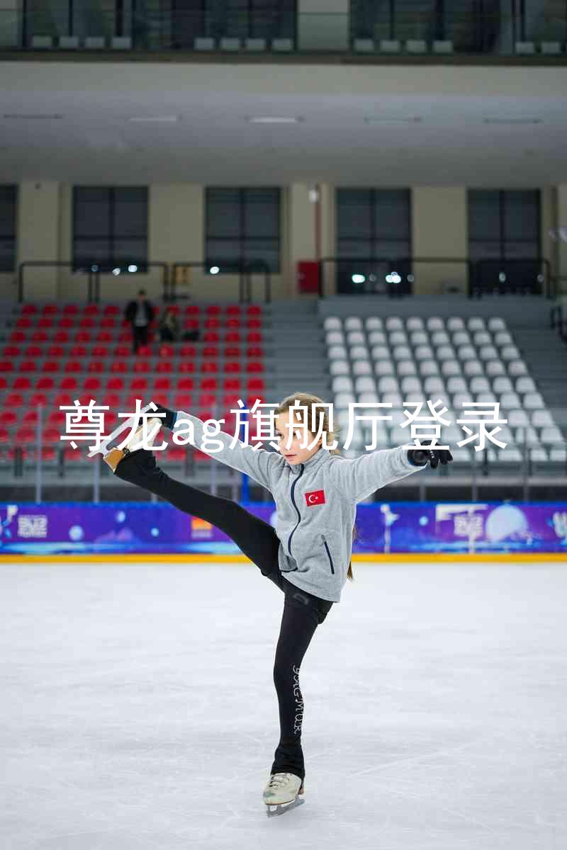尊龙ag旗舰厅登录