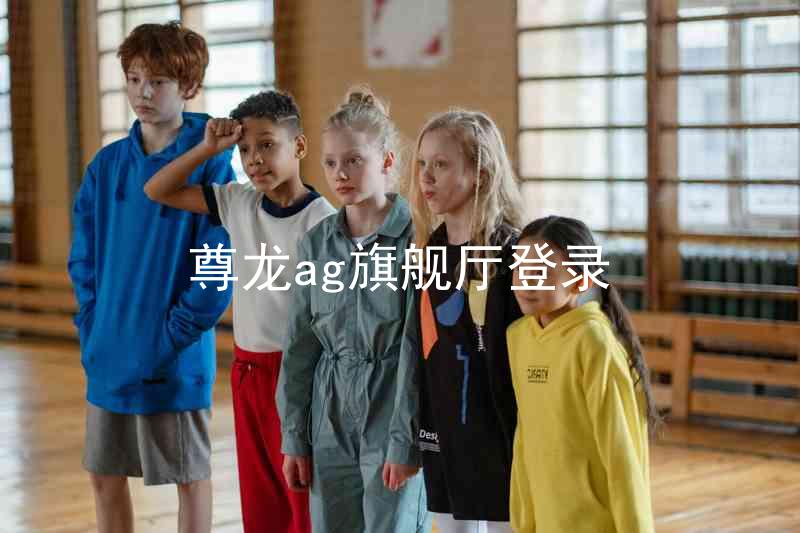 尊龙ag旗舰厅登录