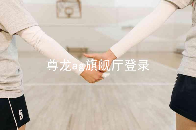 尊龙ag旗舰厅登录
