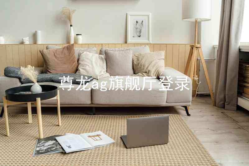尊龙ag旗舰厅登录