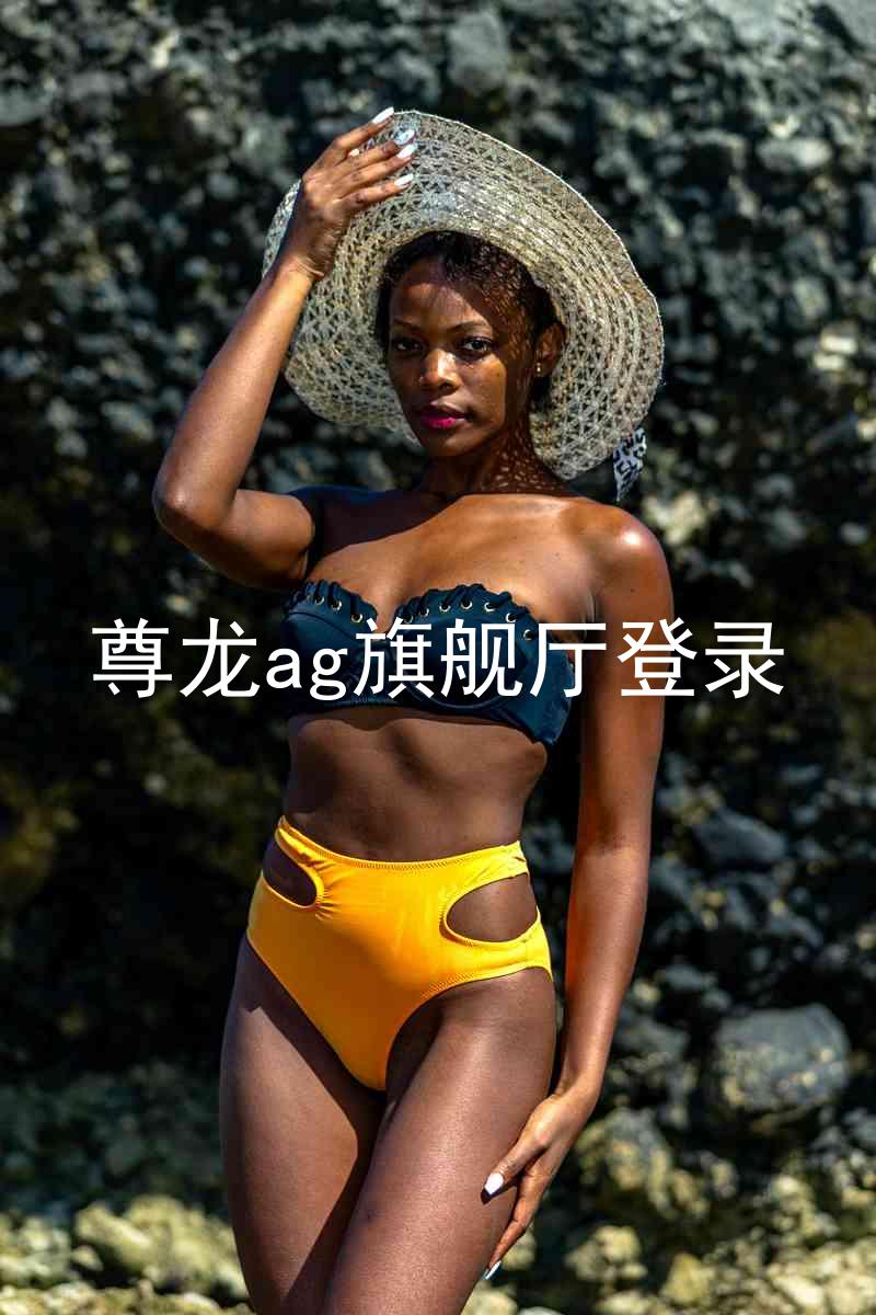 尊龙ag旗舰厅登录