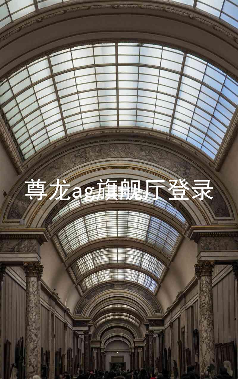 尊龙ag旗舰厅登录