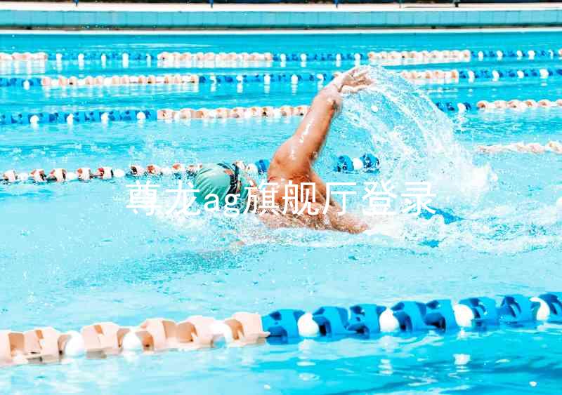 尊龙ag旗舰厅登录